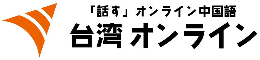 オンライン中国語会話